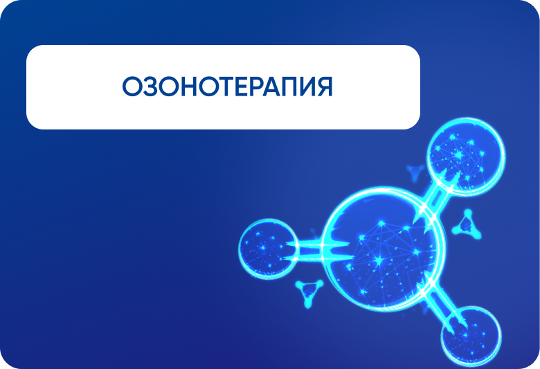 Озонотерапия Озонотерапия