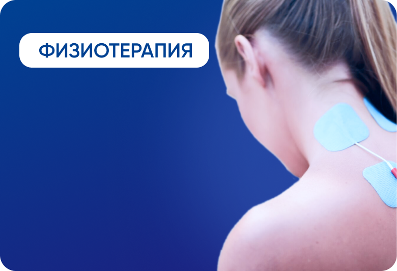 Физиотерапия Физиотерапия