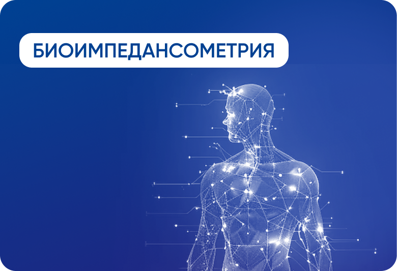 Биоимпедансометрия Биоимпедансометрия